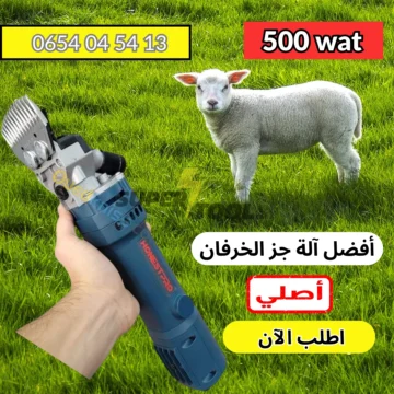 آلة حلاقة و جز الخرفان HONEST PRO 500 wat
