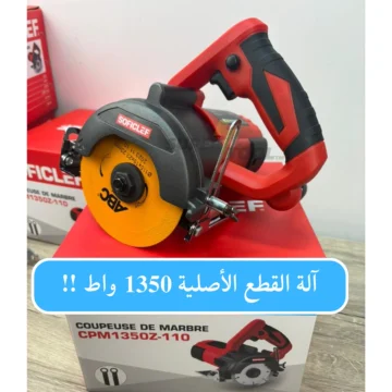 آلة القطع الأصلية  SOFICLEF + هدية 1350 واط