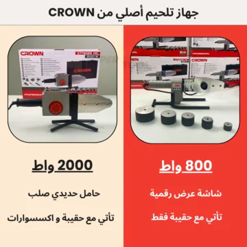 جهاز تلحيم الأنابيب البلاستيكية CROWN